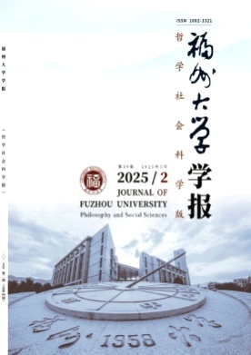福州大学学报(哲学社会科学版)杂志